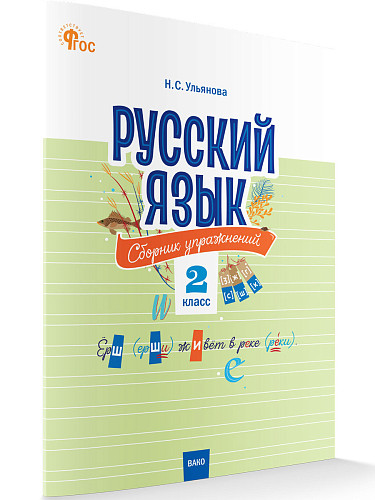 Русский язык: сборник упражнений. 2 класс - 7