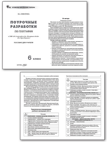 Поурочные разработки по географии. 6 класс. К УМК А.И. Алексеева «Полярная звезда» - 7