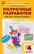 Поурочные разработки «Русский язык. 4 класс» к УМК В.П. Канакиной «Школа России» - 1