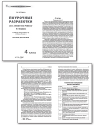 Поурочные разработки по литературному чтению. 4 класс. К УМК Л.Ф. Климановой «Школа России» - 2