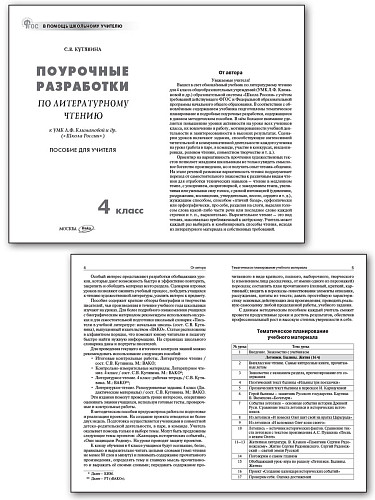 Поурочные разработки по литературному чтению. 4 класс. К УМК Л.Ф. Климановой «Школа России» - 7