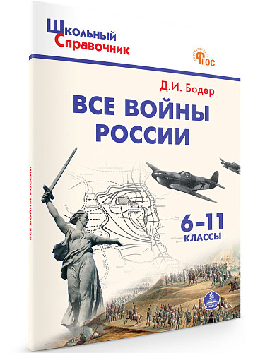 Все войны России. 6–11 классы - 7