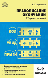 Сборник заданий «Правописание окончаний» по русскому языку для 5–9 классов