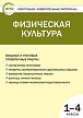 Тесты «Физическая культура: входные и итоговые проверочные работы» для 1–4 классов - 1
