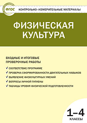 Физическая культура. Входные и итоговые проверочные работы. 1-4 классы