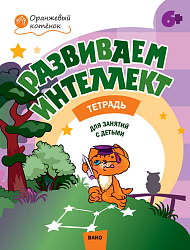 Тетрадь «Развиваем интеллект» для занятий с детьми 6–7 лет