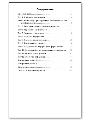 Контрольно-измерительные материалы. Информатика. 5 класс - 11