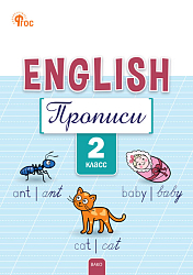Английский язык: прописи. 2 класс