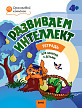 Тетрадь «Развиваем интеллект» для занятий с детьми 4–5 лет - 1