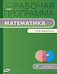 Рабочая программа «Математика. 3 класс» к УМК М.И. Моро «Школа России» - 1