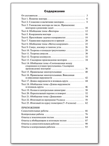 Контрольно-измерительные материалы. Геометрия. 9 класс - 11