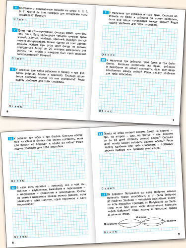 Тематический тренажёр. Комбинаторные и логические задачи. 4 класс - 8