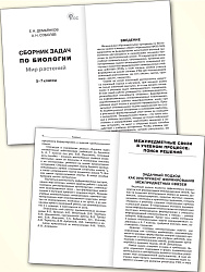 Сборник задач по биологии. Мир растений. 5–7 классы - 2