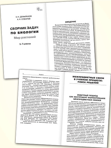 Сборник задач по биологии. Мир растений. 5–7 классы - 7