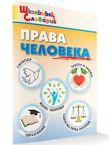 Права человека - 7