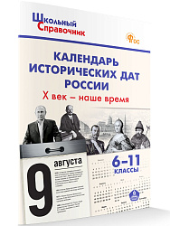 Календарь исторических дат России: X век – наше время. 6–11 классы - 1