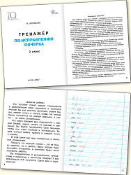 Тренажёр по исправлению почерка. 2 класс - 2