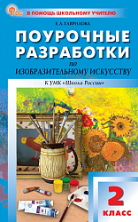 Поурочные разработки по изобразительному искусству. 2 класс. К УМК Б.М. Неменского