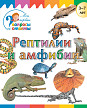 Книга «Рептилии и амфибии» для детей 3–7 лет - 1