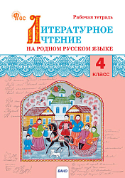 Литературное чтение на родном русском языке. 4 класс: рабочая тетрадь