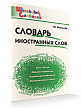 Словарик «Словарь иностранных слов» для 1-4 классов - 2