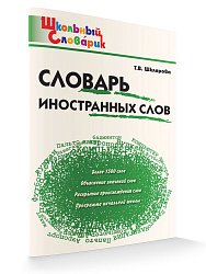 Словарь иностранных слов - 1