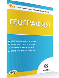 Контрольно-измерительные материалы. География. 6 класс - 1