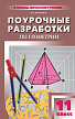 Поурочные разработки «Геометрия. 11 класс» к УМК Л.С. Атанасяна - 1