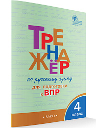 Тетрадь–тренажёр «Подготовка к ВПР по русскому языку» для 4 класса - 1