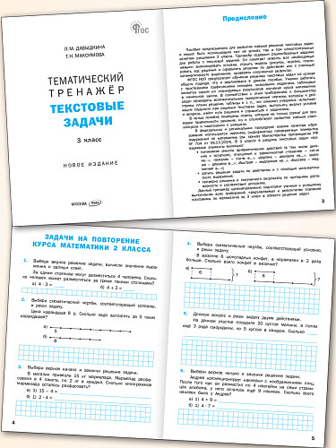 Тематический тренажёр. Текстовые задачи. 3 класс - 8