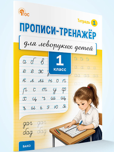 Прописи-тренажёр для леворуких детей. 1 класс. Тетрадь 1 - 7