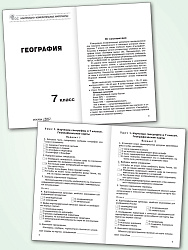 Контрольно-измерительные материалы. География. 7 класс - 2