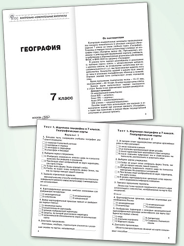 Контрольно-измерительные материалы. География. 7 класс - 8