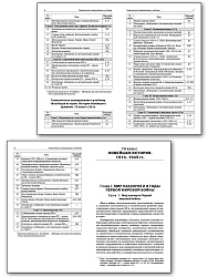 Поурочные разработки по всеобщей истории. Новейшая история. 10-11 классы. К УМК О.С. Сороко-Цюпы - 3