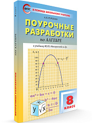 Поурочные разработки «Алгебра. 8 класс» к УМК Ю.Н. Макарычева - 1