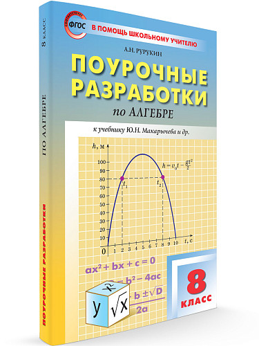Поурочные разработки по алгебре. 8 класс. К УМК Ю.Н. Макарычева - 6