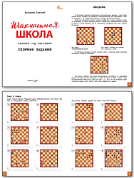 Шахматная школа. Первый год обучения. Сборник заданий - 2