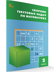 Сборник текстовых задач по математике. 2 класс - 1