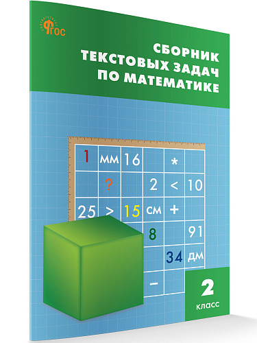 Сборник текстовых задач по математике. 2 класс - 7