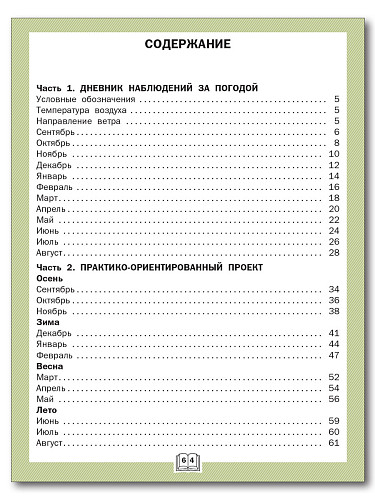 Дневник наблюдений и проектов. Окружающий мир. 3 класс - 11