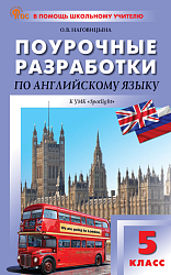 Поурочные разработки по английскому языку. 5 класс. К УМК Ю.Е. Ваулиной, Дж. Дули «Spotlight»