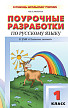 Поурочные разработки «Русский язык. 1 класс» к УМК Т.М. Адриановой, В.А. Илюхиной - 1