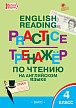 Тетрадь «Тренажёр по чтению на английском языке» для 4 класса - 1