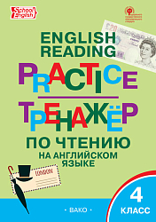 Тренажёр по чтению на английском языке. 4 класс