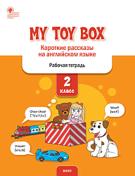 My Toy Box. Короткие рассказы на английском языке. 2 класс: рабочая тетрадь