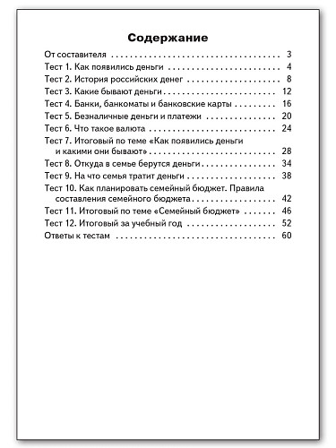 Контрольно-измерительные материалы. Финансовая грамотность. 4 класс - 11