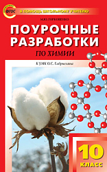 Поурочные разработки по химии. 10 класс. К УМК О.С. Габриеляна