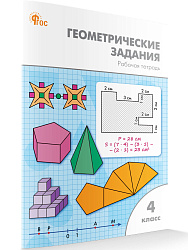 Геометрические задания. 4 класс: рабочая тетрадь - 1
