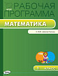 Рабочая программа «Математика. 1 класс» к УМК М.И. Моро «Школа России» - 1