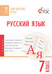 Тематические тесты «Русский язык» для 7 класса - 1